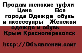 Продам женские туфли. › Цена ­ 1 500 - Все города Одежда, обувь и аксессуары » Женская одежда и обувь   . Крым,Красноперекопск